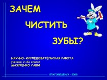 Зачем чистить зубы?