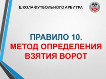 Метод определения взятия ворот