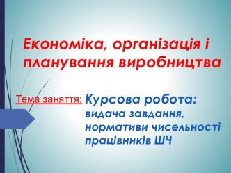 Економіка, організація і планування виробництва