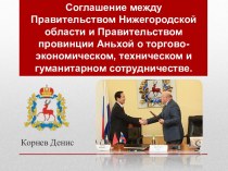 Соглашение между Правительством Нижегородской области и Правительством провинции Аньхойо