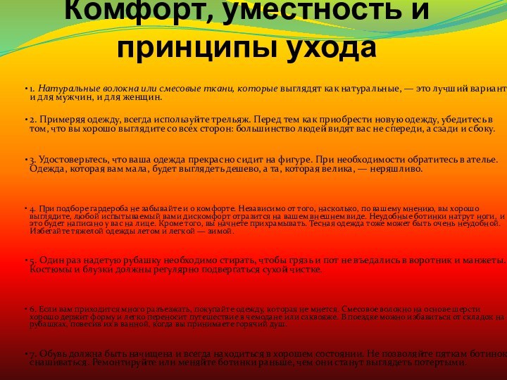 Комфорт, уместность и принципы ухода