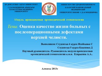 Оценка качества жизни больных с послеоперационными дефектами верхней челюсти