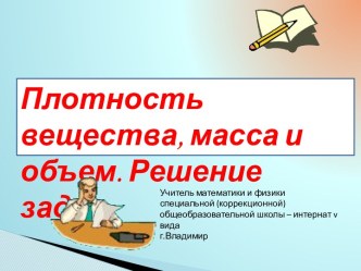 Плотность вещества, масса и объем. Решение задач