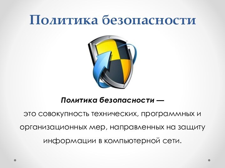 Политика безопасностиПолитика безопасности — это совокупность технических, программных и организационных мер, направленных