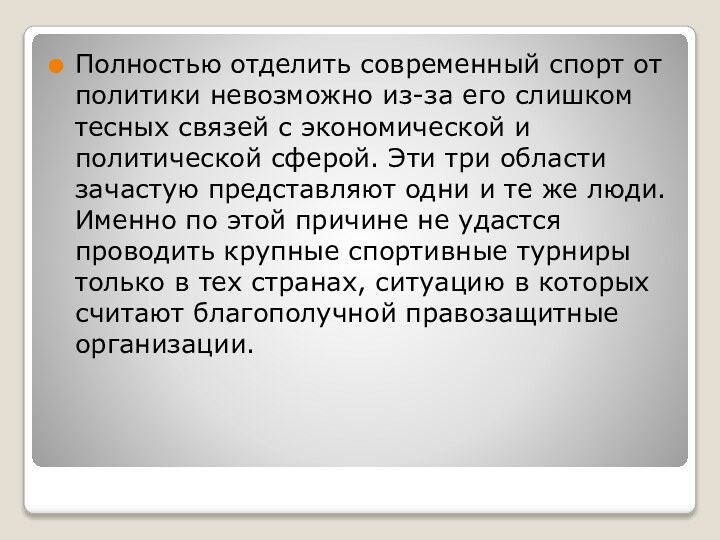 Полностью отделить современный спорт от политики невозможно из-за его слишком тесных связей