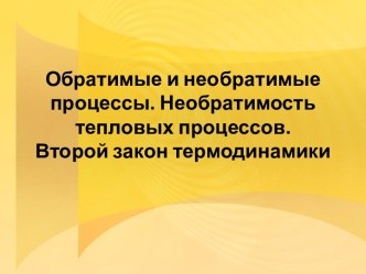 Обратимые и необратимые процессы. Необратимость тепловых процессов. Второй закон термодинамики