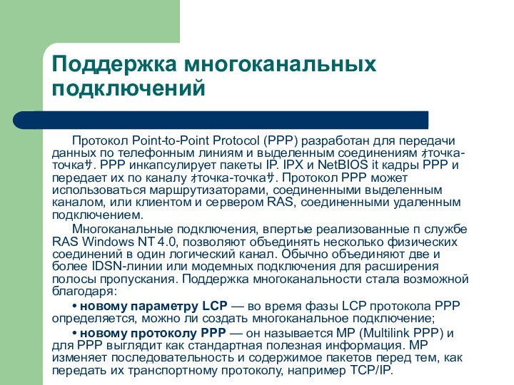 Поддержка многоканальных подключенийПротокол Point-to-Point Protocol (РРР) разработан для передачи данных по телефонным