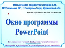 Окно программы PowerPoint