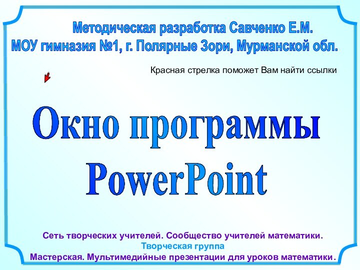 Методическая разработка Савченко Е.М.МОУ гимназия №1,