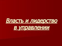 Власть и лидерство в управлении