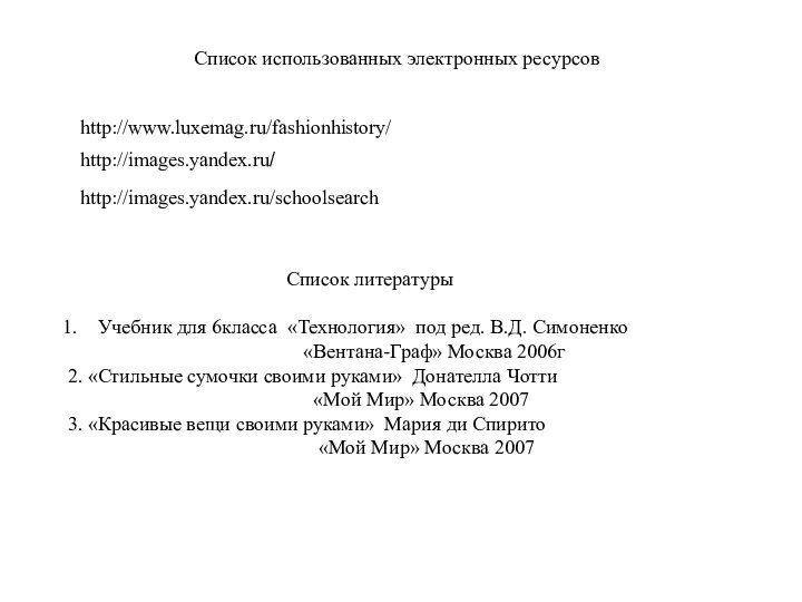 Список использованных электронных ресурсовhttp://www.luxemag.ru/fashionhistory/http://images.yandex.ru/http://images.yandex.ru/schoolsearchСписок литературыУчебник для 6класса «Технология» под ред. В.Д. Симоненко