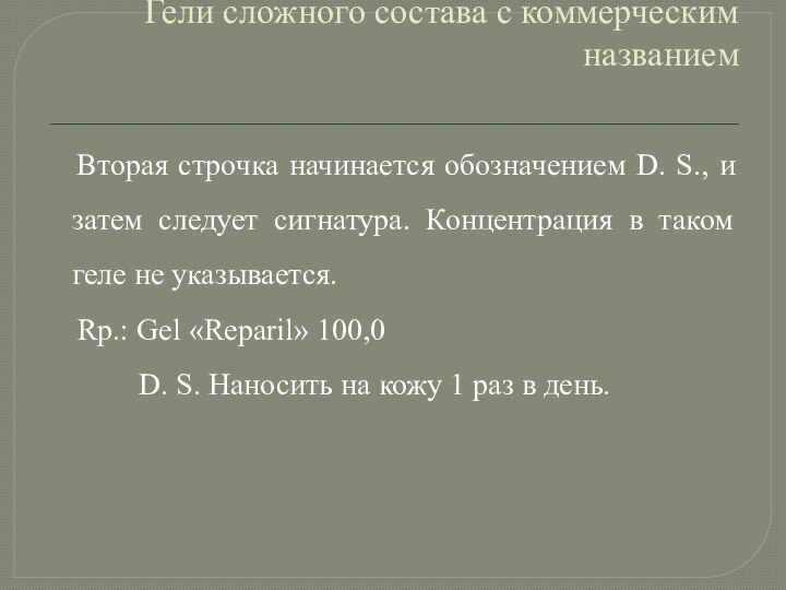 Гели сложного состава с коммерческим названием