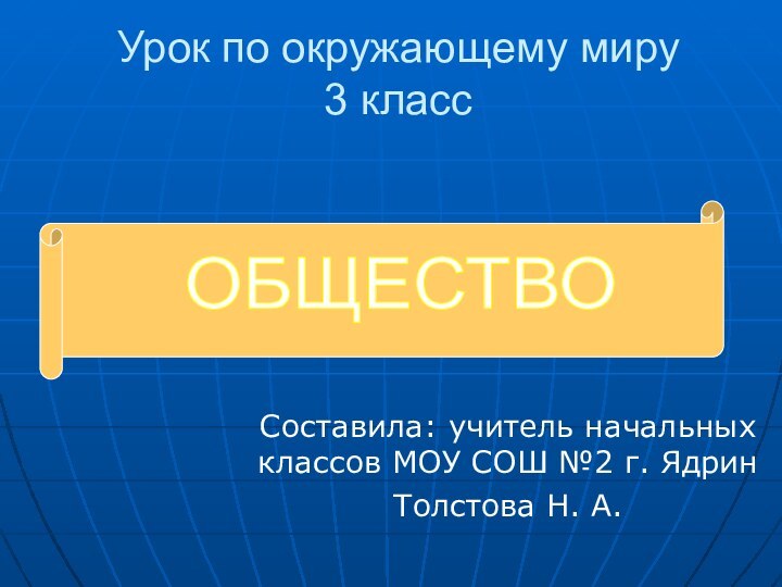 ОБЩЕСТВОУрок по окружающему миру  3 классСоставила: учитель начальных классов МОУ СОШ