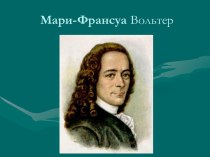 Мари-Франсуа Вольтер