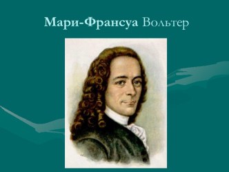 Мари-Франсуа Вольтер