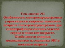 Особенности электрокардиограммы у здоровых пожилого возраста