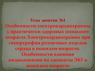 Особенности электрокардиограммы у здоровых пожилого возраста