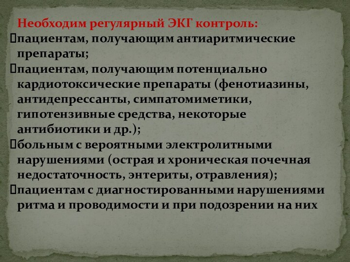 Необходим регулярный ЭКГ контроль:пациентам, получающим антиаритмические препараты;пациентам, получающим потенциально кардиотоксические препараты (фенотиазины,