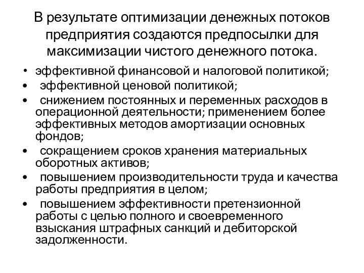 В результате оптимизации денежных потоков предприятия создаются предпосылки для максимизации чистого денежного