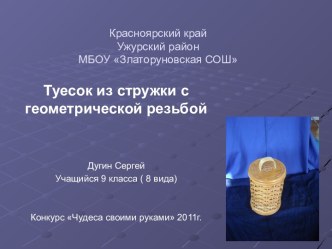 Туесок из стружки с геометрической резьбой