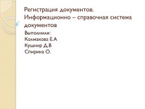 Регистрация документов. Информационно – справочная система документов