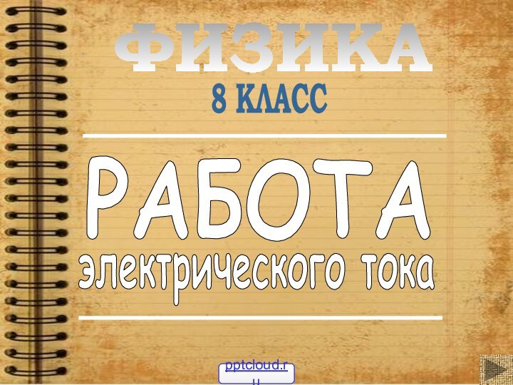 РАБОТАэлектрического тока8 КЛАССФИЗИКА