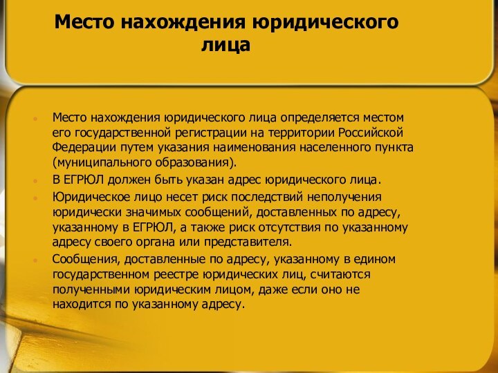 Место нахождения юридического лицаМесто нахождения юридического лица определяется местом его государственной регистрации