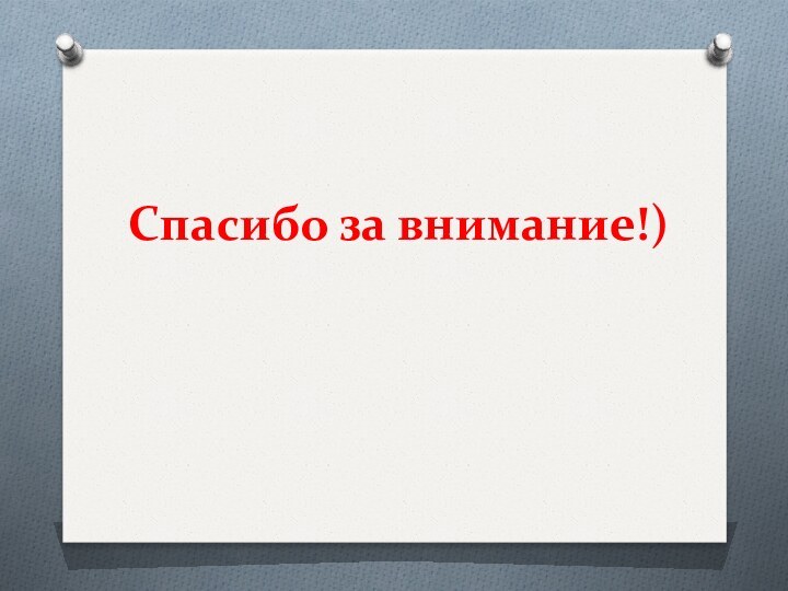 Спасибо за внимание!)