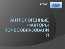 Антропогенные факторы почвообразования