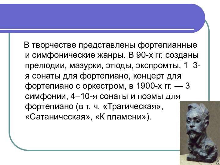 В творчестве представлены фортепианные и симфонические жанры. В 90-х гг. созданы