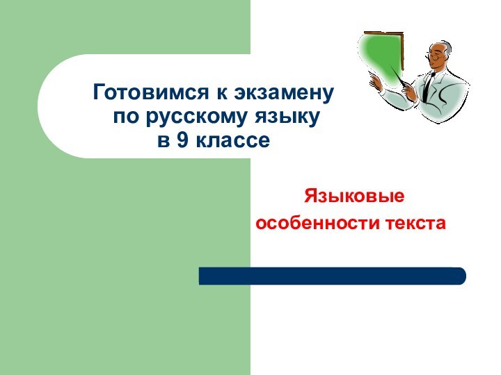 Готовимся к экзамену  по русскому языку в 9 классе