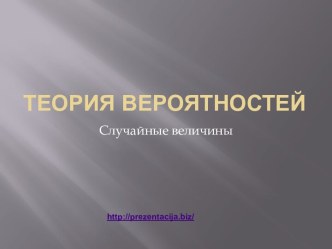 Теория вероятностей. Случайные величины