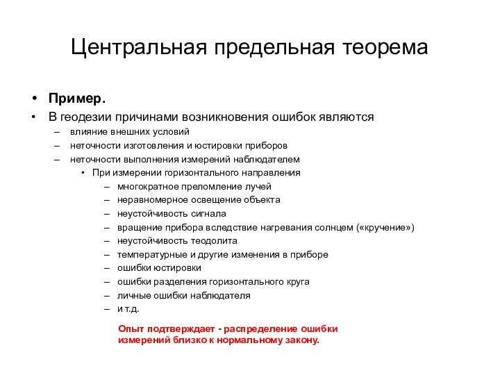 Центральная предельная теоремаПример.В геодезии причинами возникновения ошибок являютсявлияние внешних условийнеточности изготовления и