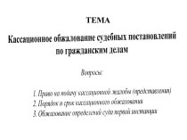 Кассационное обжалование судебных постановлений по гражданским делам