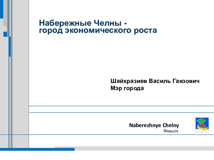 Набережные Челны -город экономического ростаNaberezhnye Chelny