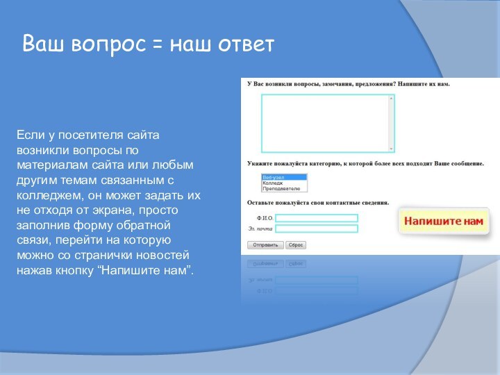 Ваш вопрос = наш ответЕсли у посетителя сайта возникли вопросы по материалам