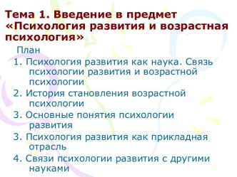 Тема 1. Введение в предмет Психология развития и возрастная психология