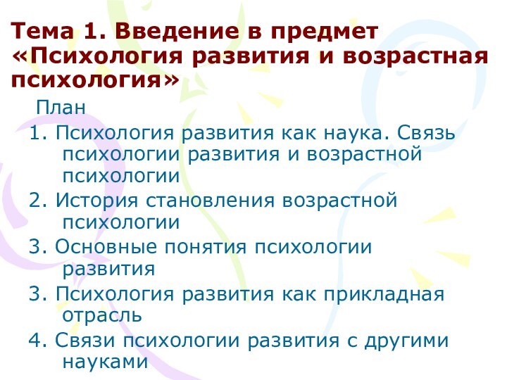 Тема 1. Введение в предмет «Психология развития и возрастная психология» План1. Психология