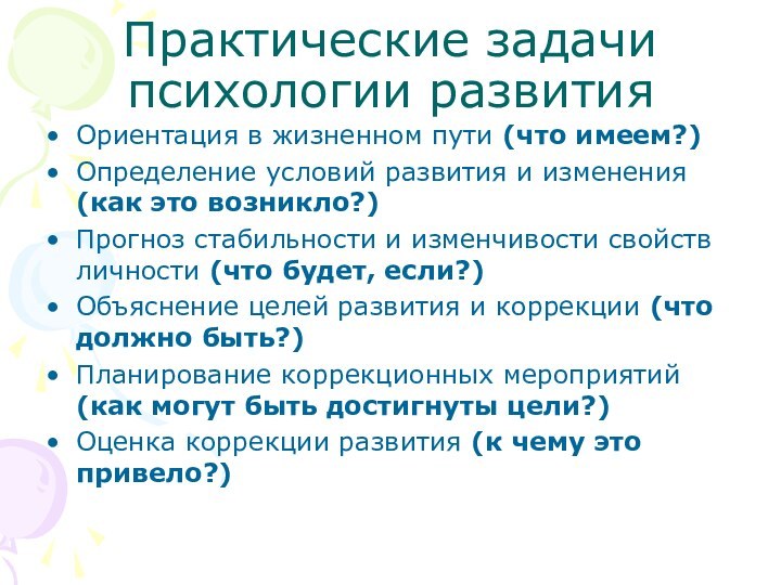 Практические задачи психологии развитияОриентация в жизненном пути (что имеем?) Определение условий развития