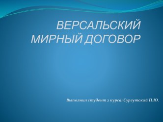 ВЕРСАЛЬСКИЙ МИРНЫЙ ДОГОВОР