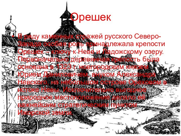 ОрешекВ ряду каменных стражей русского Северо-Запада особая роль принадлежала крепости Орешек –