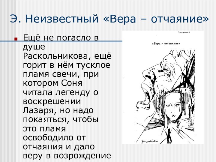 Э. Неизвестный «Вера – отчаяние»Ещё не погасло в душе Раскольникова, ещё горит