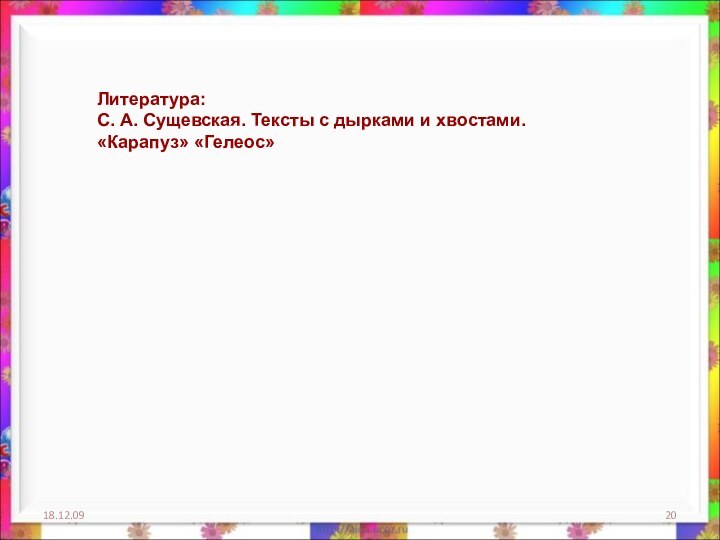 18.12.09Литература:С. А. Сущевская. Тексты с дырками и хвостами.«Карапуз» «Гелеос»