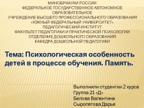 Психологическая особенность детей в процессе обучения