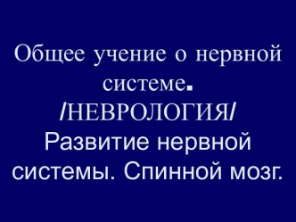 Общее учение о нервной системе. Неврология