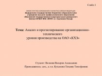 Тема: Анализ и прогнозирование организационно- технического  уровня производства на ОАО КХЗ