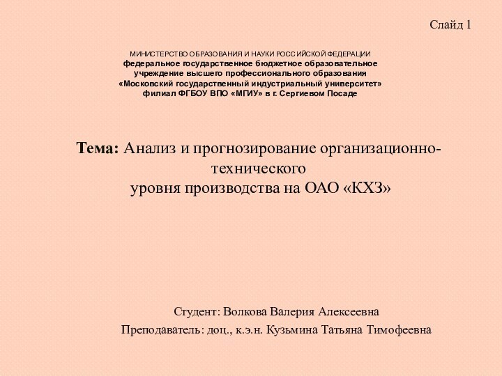 Тема: Анализ и прогнозирование организационно- технического   уровня производства на ОАО «КХЗ»МИНИСТЕРСТВО