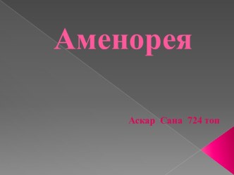 Аменорея