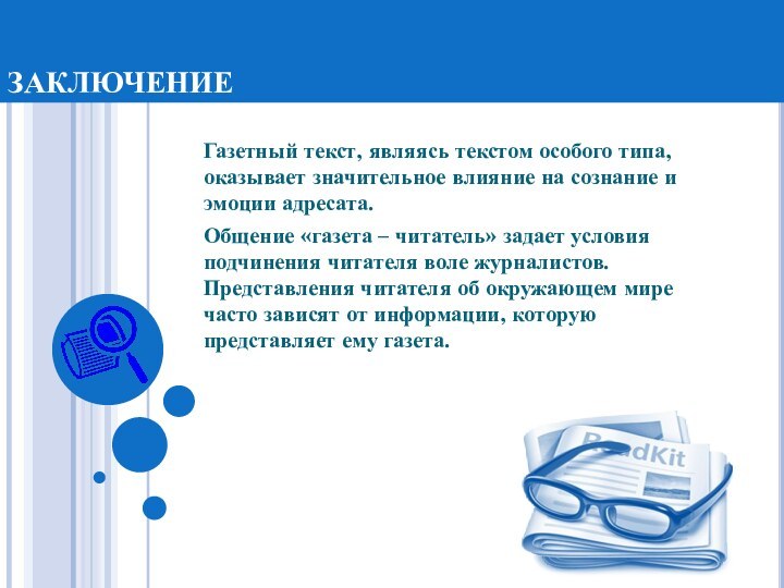 заключениеГазетный текст, являясь текстом особого типа, оказывает значительное влияние на сознание и