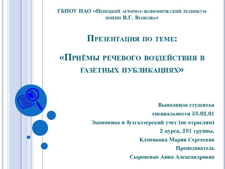 ГБПОУ НАО «Ненецкий аграрно-экономический техникум имени В.Г. Волкова»  Презентация по теме: